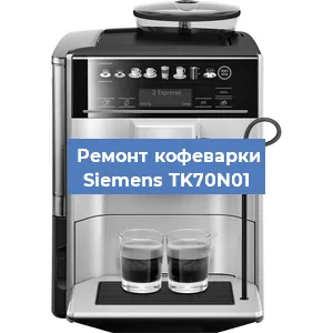 Ремонт заварочного блока на кофемашине Siemens TK70N01 в Нижнем Новгороде